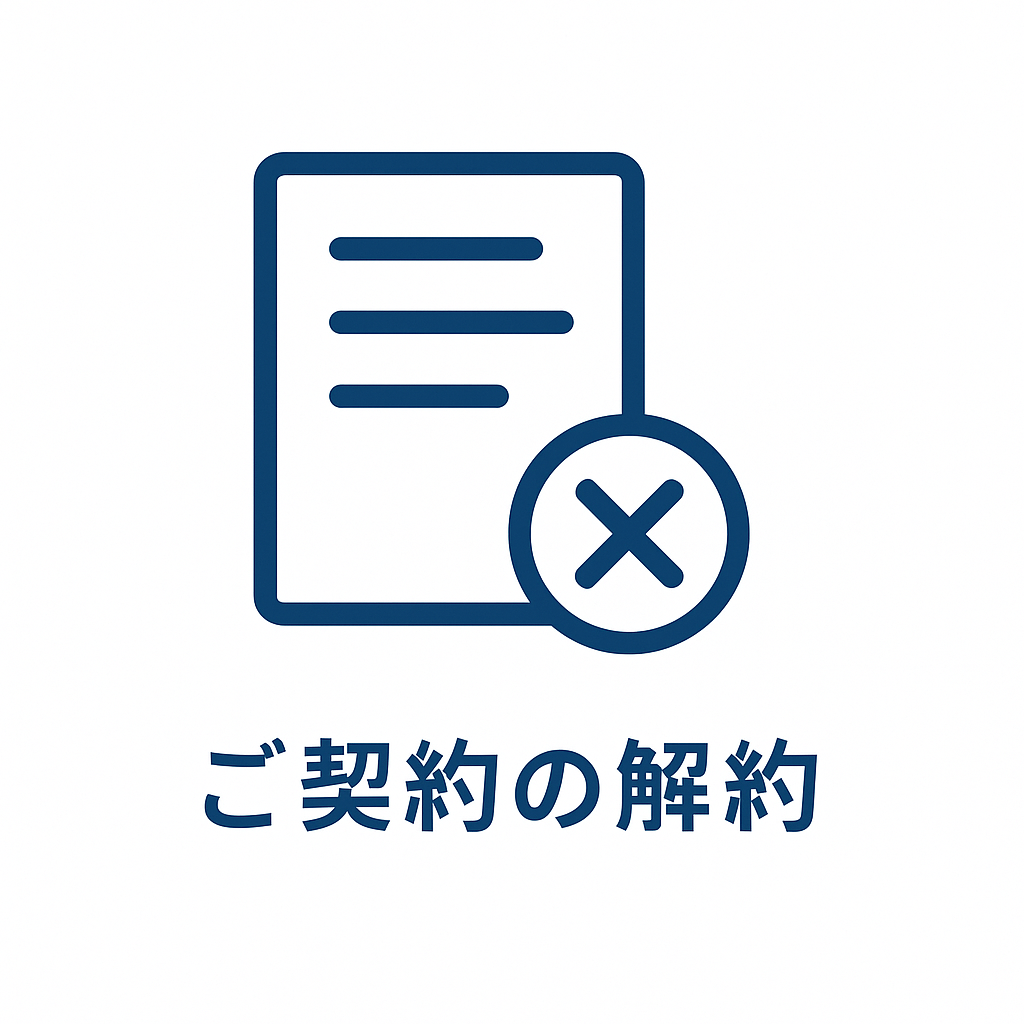 ご契約の解約