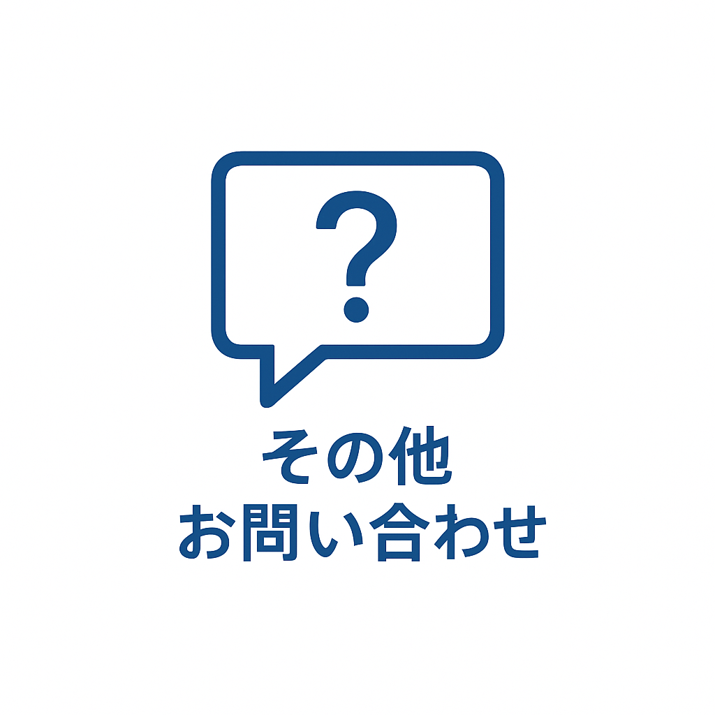 その他お問い合わせ