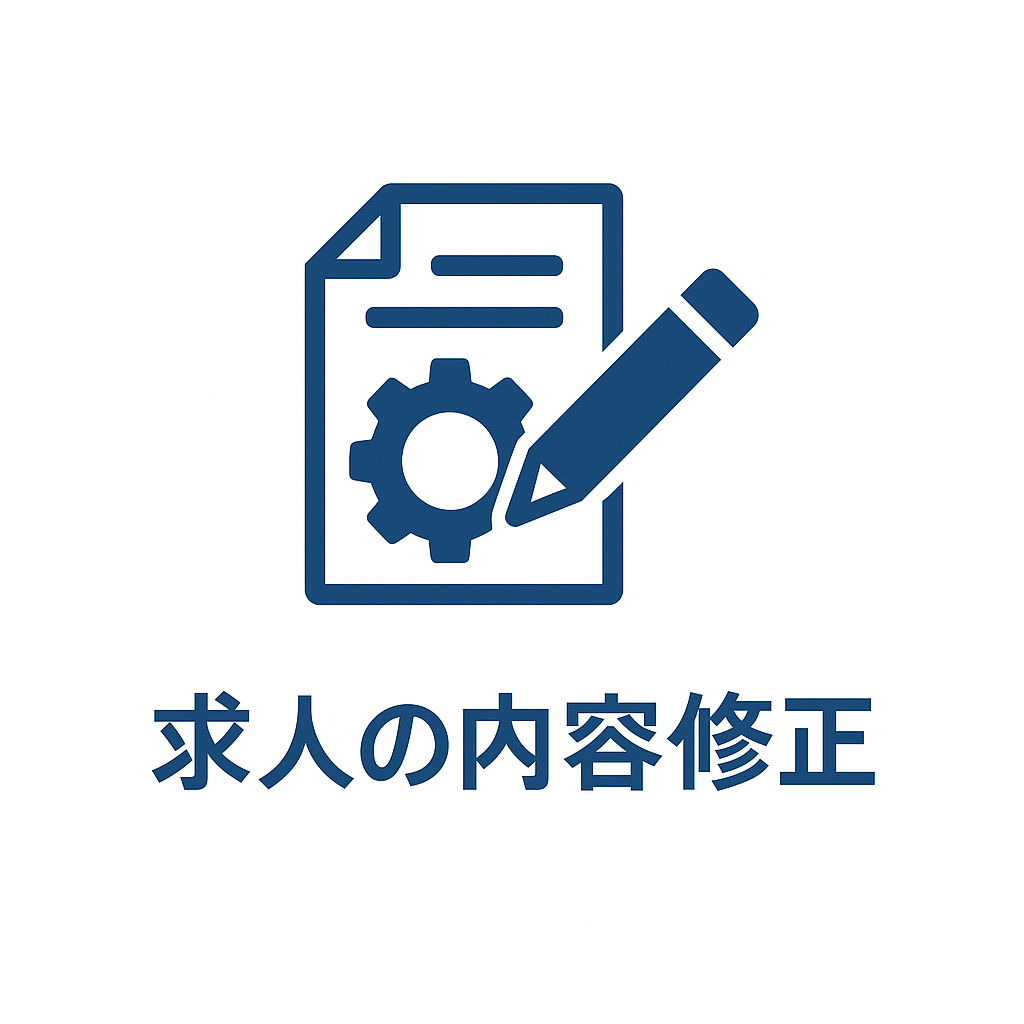 求人の内容修正