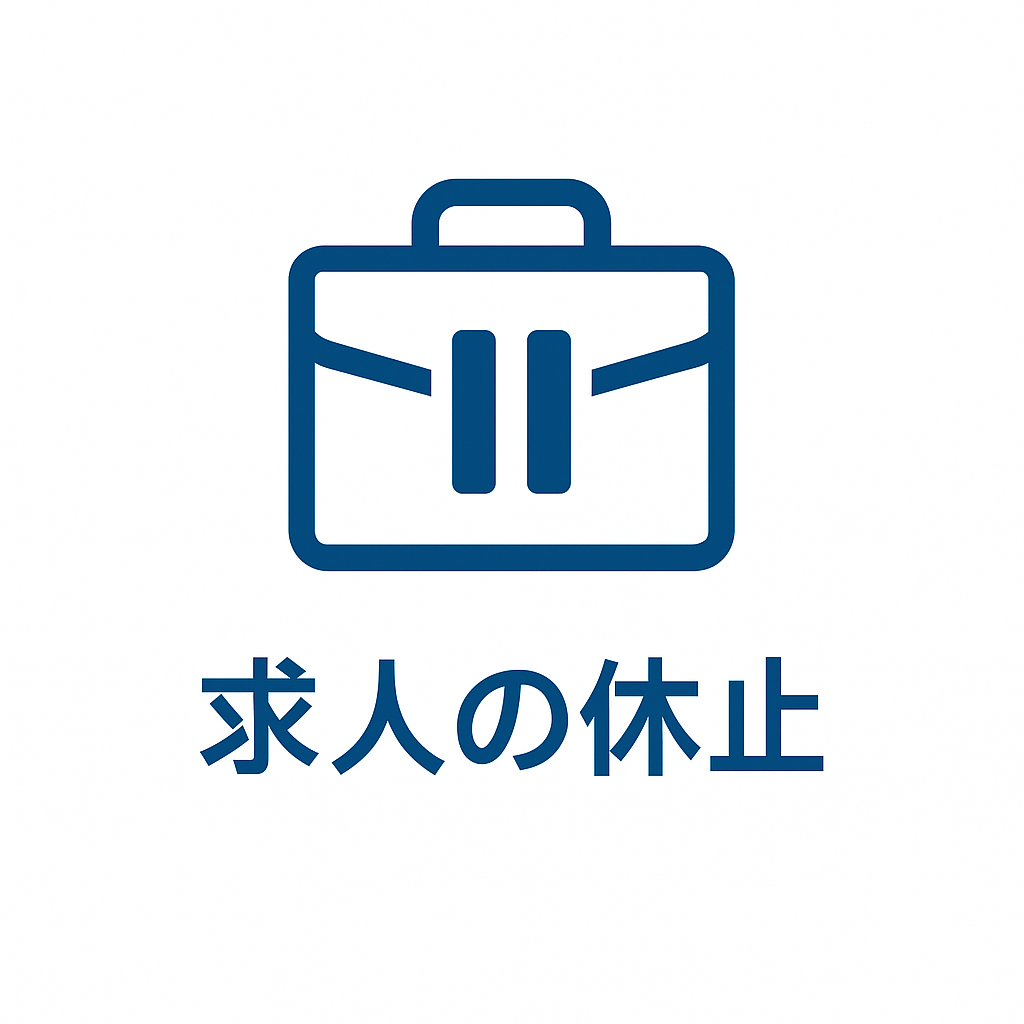 求人の休止